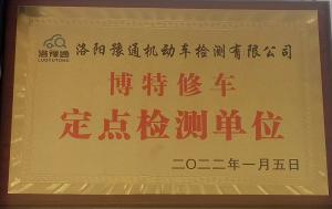 博特修車(chē)定點(diǎn)檢測單位
